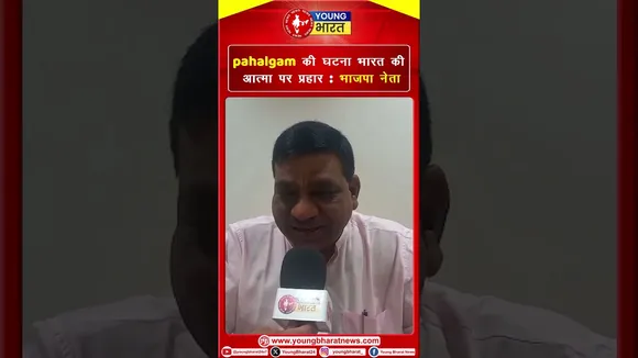 Pahalgam की घटना भारत की आत्मा पर प्रहार : BJP नेता | YOUNG Bharat News