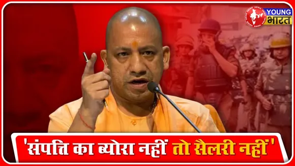 UP Vadhan Sabha: कर्मचारी अपनी संपत्ति का ब्योरा दें,  नहीं तो रुक जाएगा वेतन - योगी | YOUNG Bharat