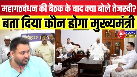 महागठबंधन की बैठक के बाद क्या बोले तेजस्वी? बता दिया कौन होगा मुख्यमंत्री | YOUNG Bharat News