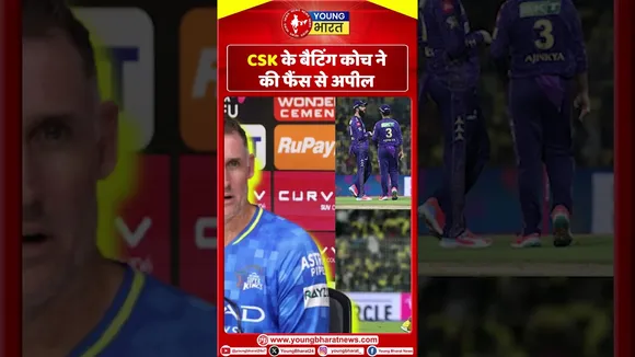CSK के बैटिंग कोच ने की फैंस से अपील | IPL | YOUNG Bharat News