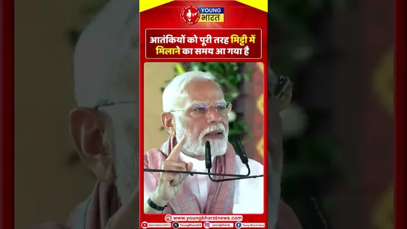 PM Modi - आतंकियों को पूरी तरह मिट्टी में मिलाने का समय आ गया है I | YOUNG Bharat News