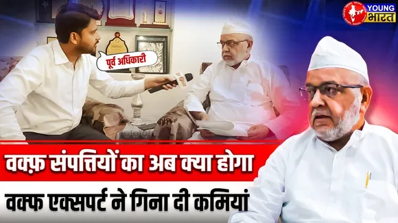 Waqf Board के पूर्व अधिकारी से जानिए Waqf Amendment Bill की खामियां और खूबियां | YOUNG Bharat News