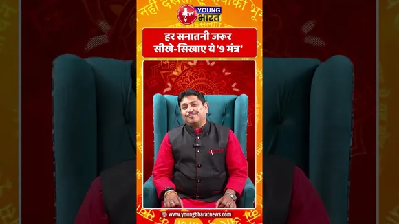 हर सनातनी जरूर सीखे-सिखाए ये '9 मंत्र' | YOUNG Bharat News