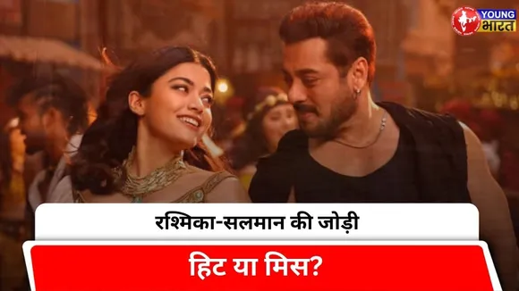 Sikandar HIT या FLOP? जानें Rashmika की पहली खान फ़िल्म कितनी शानदार? | YOUNG Bharat News