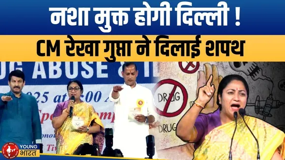 CM Rekha Gupta की नई मुहिम, 'Mission नशा मुक्त Delhi' | YOUNG Bharat News