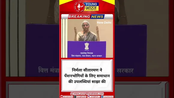 Nirmala Sitaraman ने पेंशनभोगियों के लिए समाधान की उपलब्धियां साझा की | YOUNG Bharat