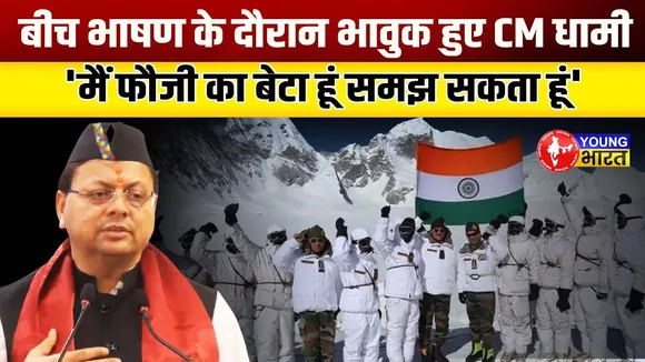 India army पर बोलते बोलते क्यों भावुक हो गए Cm Dhami | YOUNG Bharat News