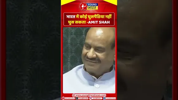 Amit shah ने TMC को धोयाबोले-भारत में कोई घुसपैठिया नहीं घुस सकता | YOUNG Bharat News