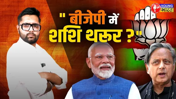Modi के मंच पर Shashi Tharoor, Congress से हुआ मोहभंग ?! | YOUNG Bharat News
