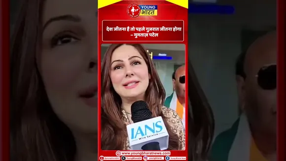 Mumtaz Patel  : देश जीतना हैं तो पहले गुजरात जीतना होगा | YOUNG Bharat News