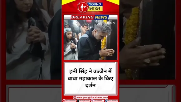 Honey Singh ने उज्जैन में बाबा #mahakal  के किए दर्शन | Ujjain | YOUNG Bharat News