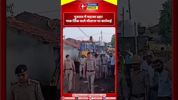 Gujarat में मदरसा ढहा! पाक लिंक वाले मौलाना पर कार्रवाई | YOUNG Bharat News