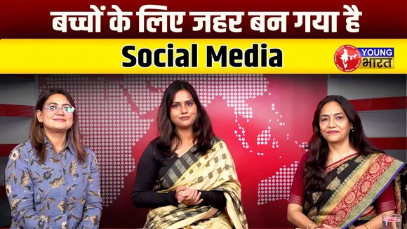क्या Social Media बिगाड़ रहा आपके बच्चों की सेहत | YOUNG Bharat News
