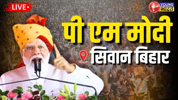 LIVE: सिवान पहुंचे PM मोदी! विकास की नई गाथा या चुनावी शंखनाद? | YOUNG Bharat News