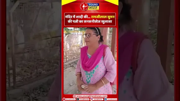 मंदिर में शादी की...रामजीलाल सुमन की पत्नी का सनसनीखेज खुलासा | YOUNG Bharat News