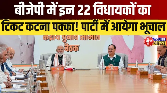 Bihar Election 2025: BJP की नई रणनीति, 22 विधायकों की छुट्टी तय? | YOUNG Bharat News