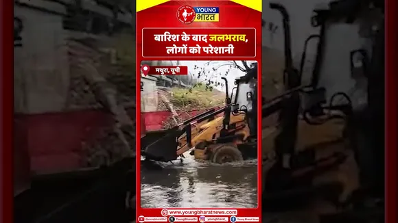 बारिश के बाद जलभराव, लोगों को परेशानी | YOUNG Bharat News