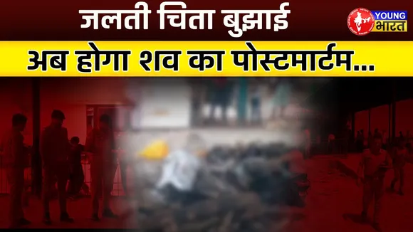 Kanpur- पत्नी को हुआ शक, चिता बुझाकर पुलिस ने लिया एक्शन | Sonebhadra | YOUNG Bharat News