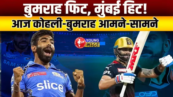 IPL 2025:- Bumrah की धमाकेदार वापसी | Kohli vs Bumrah | MI vs RCB | YOUNG Bharat News