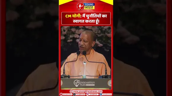 Yogi : मैं चुनौतियों का स्वागत करता हूँ | YOUNG Bharat News