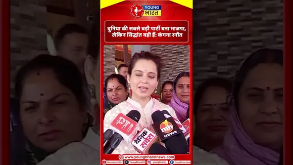 Kangana Ranaut  : दुनिया  की सबसे बड़ी पार्टी बना BJP, लेकिन सिद्धांत वही हैं  | YOUNG Bharat News
