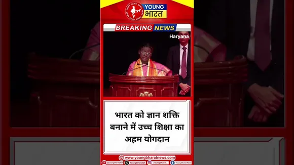 Droupadi Murmu  - भारत को ज्ञान शक्ति बनाने में उच्च शिक्षा का अहम योगदान | BJP| YOUNG Bharat News