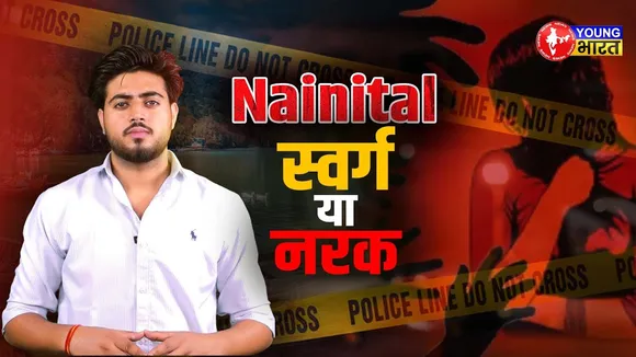Nainital की शांति में दरार: मासूम से दरिंदगी के बाद भड़का गुस्सा | YOUNG Bharat News