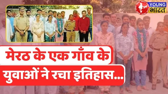 गाँव के युवाओं ने रचा इतिहास, UP Police भर्ती में रोशन किया नाम | YOUNG Bharat News