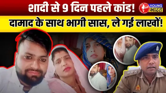 सास-दामाद की मोहब्बत! Aligarh में सास ने दामाद संग लगाई फरार की उड़ान | YOUNG Bharat News