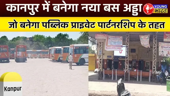 Kanpur में बनेगा UP का सबसे अत्याधुनिक और सुविधाजनक Bus Station | UP Transport | Young Bharat News