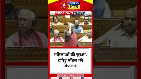 Nirmala Sitharaman - महिलाओं की सुरक्षा: द्रविड़ मॉडल की विफलता | New Delhi | YOUNG Bharat News