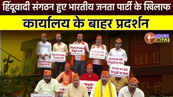 Ram Navami विवाद: BJP के खिलाफ Hindu संगठनों का प्रदर्शन | FIR वापसी की मांग तेज | YOUNG Bharat News
