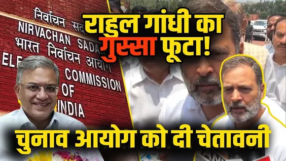 Rahul Gandhi का फूटा गुस्सा, चुनाव आयोग को दी खुली चेतावनी! | YOUNG Bharat News