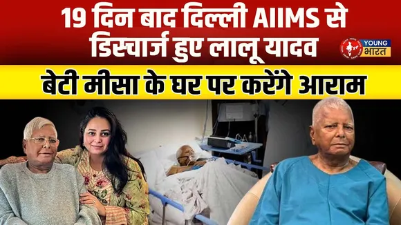 Lalu Prasad Yadav दिल्ली AIIMS से डिस्चार्ज | 19 दिन बाद मिली छुट्टी | YOUNG Bharat News