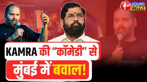 गद्दार नजर वो आए.. ! Kunal Kamra पर दर्ज हुआ FIR | शिवसैनिकों ने की तोड़फोड़ | YOUNG Bharat News