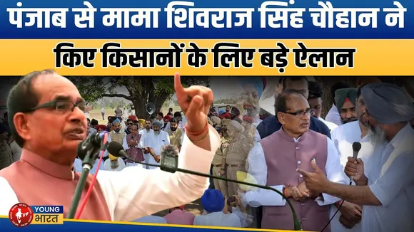 Shivraj Singh Chouhan ने Punjab के धान की सीधी बिजाई मॉडल को बेहतर बताया | YOUNG Bharat News