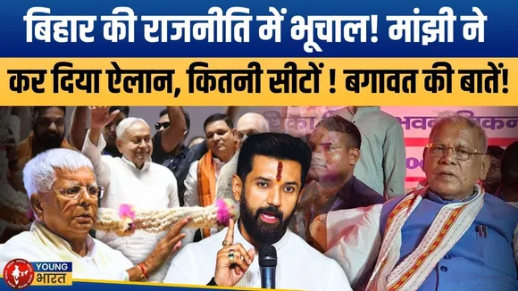 Bihar: Manji का वार, Lalu-परिवार की 'मेरिट' पर सवाल! Chirag पर भी कसा तंज! | YOUNG Bharat News