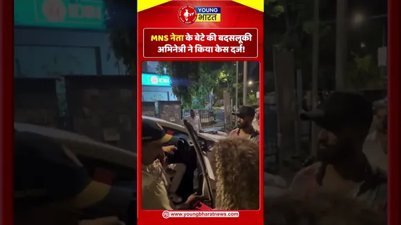 MNS नेता के बेटे की बदसलूकी, अभिनेत्री ने किया केस दर्ज! | YOUNG Bharat News