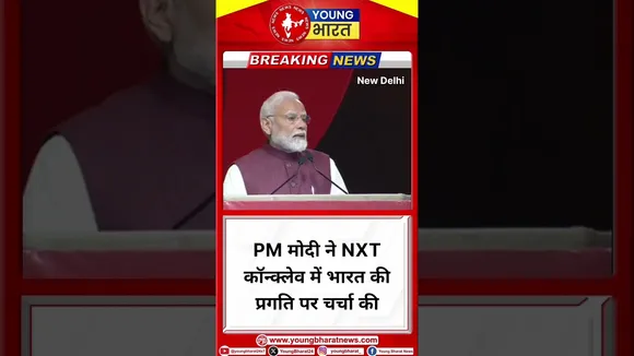 PM मोदी ने NXT कॉन्क्लेव में भारत की प्रगति पर चर्चा की