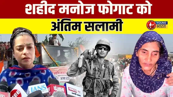 Shaheed Manoj Phogat को अंतिम विदाई: 5 साल के बेटे ने दी मुखाग्नि | YOUNG Bharat News
