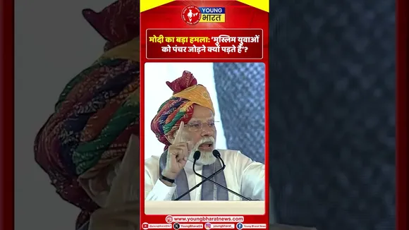 Modi का बड़ा हमला: मुस्लिम युवाओं को पंचर जोड़ने क्यों पड़ते हैं? | YOUNG Bharat News