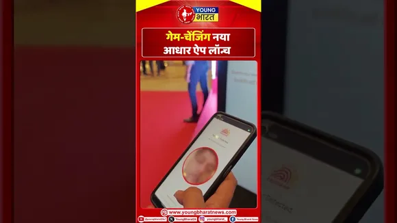 गेम - चैन्जिंग नया आधार ऐप लॉन्च | Adhar Card |YOUNG Bharat News