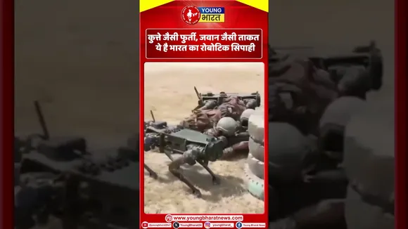 कुत्ते जेसे फुर्ती, जवान जेसी ताकत ये है भारत का रोबर्तीक सिपाही I | YOUNG Bharat News