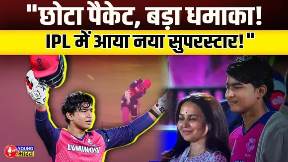 IPL 2025: Vaibhav Suryavanshi 14 साल का तूफान! ने IPL में रच दिया इतिहास | YOUNG Bharat News