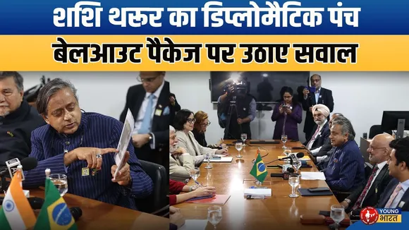 Brazil दौरा सफल, Tharoor ने IMF राहत पैकेज पर सवाल उठाए | YOUNG Bharat News