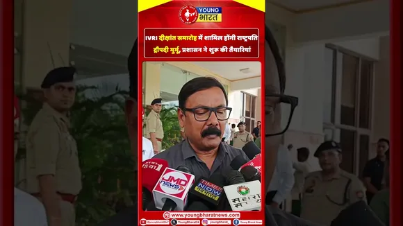 IVRI दीक्षांत समारोह में शामिल होंगी राष्ट्रपति मुर्मू, तैयारियां तेज़ | YOUNG Bharat News