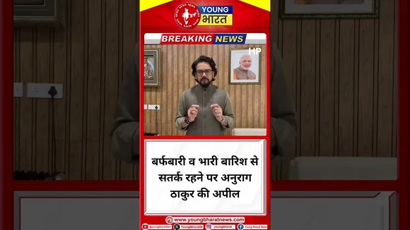 बर्फबारी व भारी बारिश से सतर्क रहने पर Anurag Thakur की अपील | Himacha Pradesh | YOUNG Bharat