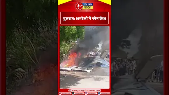 Gujarat: अमरेली में प्लेन क्रैश | YOUNG Bharat News