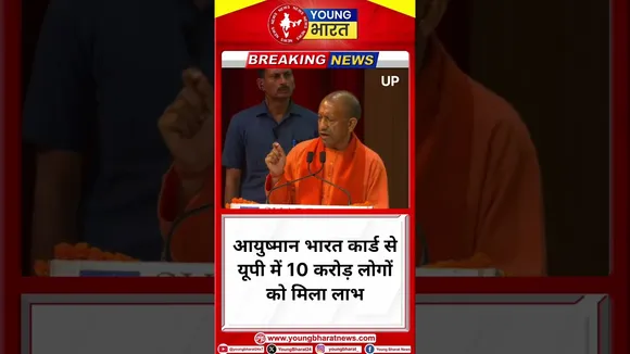Yogi Adityanath -आयुष्मान भारत कार्ड से यूपी में 10 करोड़ लोगों को मिला लाभ | BJP |YOUNG Bharat News
