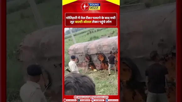 मोतिहारी में तेल टैंकर पलटने के बाद मची लूटबाल्टी-बोतल लेकर पहुंचे लोग | Bihar |  YOUNG Bharat News